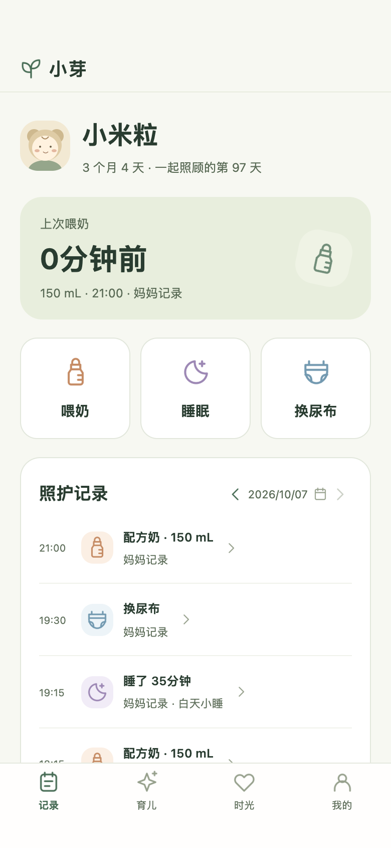 小芽小程序记录页，展示示例宝宝的喂奶、睡眠和换尿布记录。